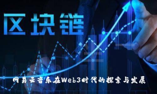 网易云音乐在Web3时代的探索与发展
