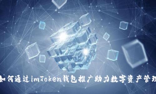 如何通过imToken钱包推广助力数字资产管理