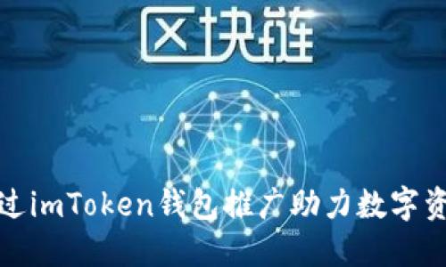 如何通过imToken钱包推广助力数字资产管理