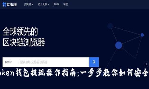 imToken钱包提现操作指南：一步步教你如何安全提现