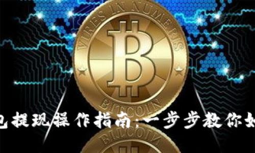 imToken钱包提现操作指南：一步步教你如何安全提现