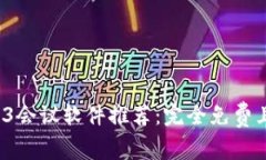 2023年最佳WEB3会议软件推荐