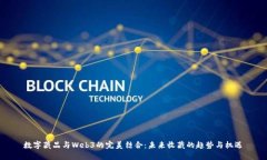 数字藏品与Web3的完美结合