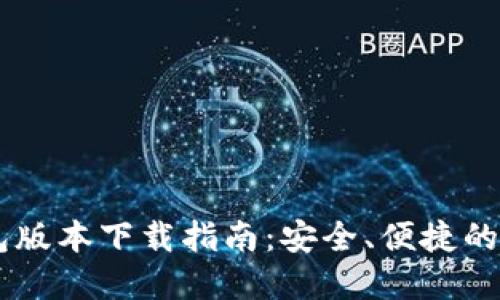 最新USDT钱包版本下载指南：安全、便捷的数字资产管理