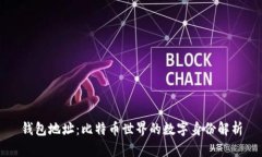 钱包地址：比特币世界的