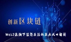 Web3浪潮下值得关注的五大