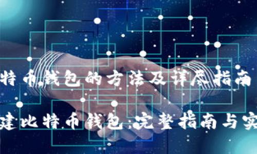 创建比特币钱包的方法及详尽指南

如何创建比特币钱包：完整指南与实用技巧