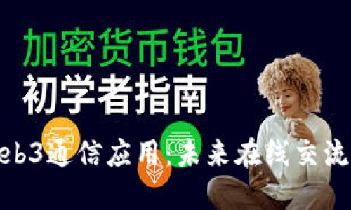 探索Web3通信应用：未来在线交流的革命