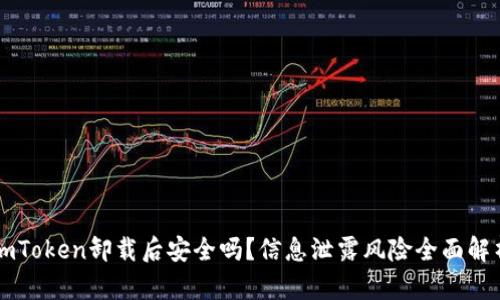 imToken卸载后安全吗？信息泄露风险全面解析
