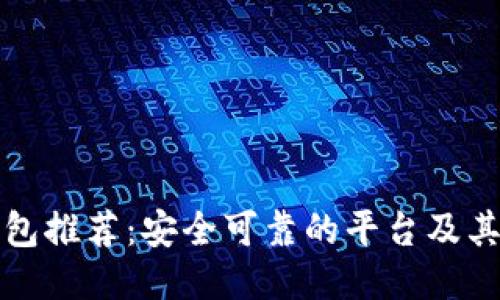 比特币钱包推荐：安全可靠的平台及其优劣比较
