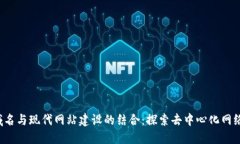Web3域名与现代网站建设的