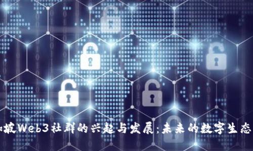 新加坡Web3社群的兴起与发展：未来的数字生态系统
