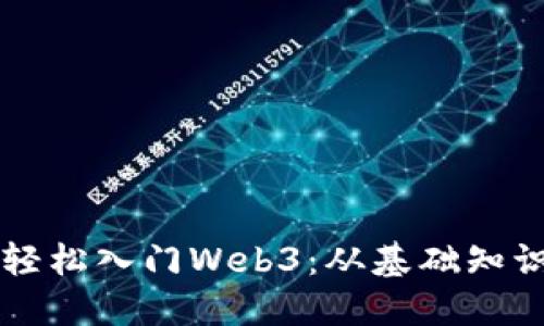 普通人如何轻松入门Web3：从基础知识到实践应用