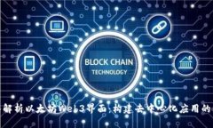 深入解析以太坊Web3界面：