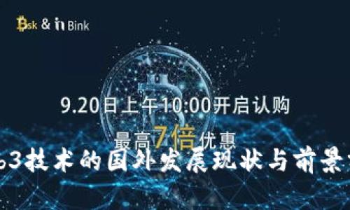 Web3技术的国外发展现状与前景分析