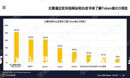 深入了解Web3行业：定义、应用与未来发展