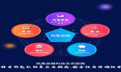 比特币钱包私钥导出全指