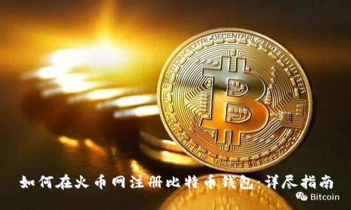 如何在火币网注册比特币钱包：详尽指南