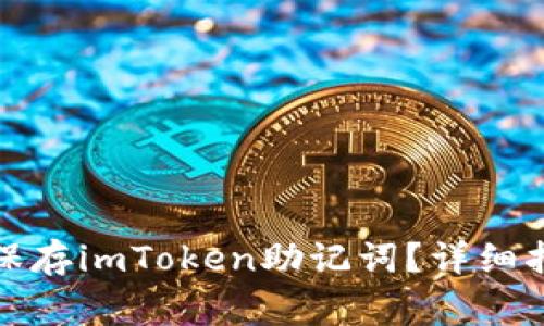 如何安全拍照保存imToken助记词？详细指南与注意事项