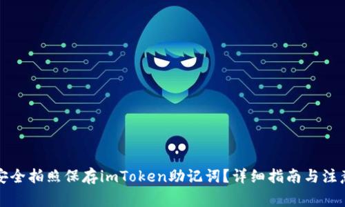 如何安全拍照保存imToken助记词？详细指南与注意事项