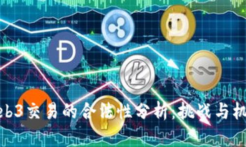 Web3交易的合法性分析：挑战与机遇
