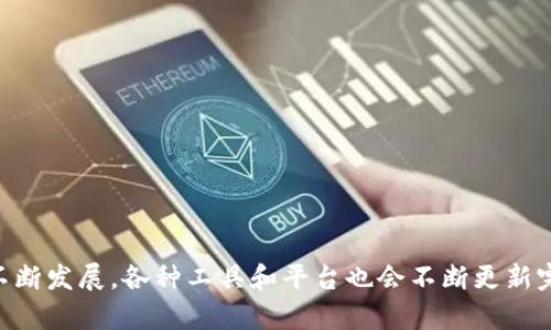 在进行比特币交易时，为什么客钱包更新速度较慢？

比特币, 钱包, 更新慢, 交易, 区块链/guanjianci

近年来，加密货币的热度不断升高，越来越多的人开始关注比特币等数字货币。在众多比特币钱包中，客钱包因其用户友好的界面和相对便捷的使用方式受到很多用户的青睐。然而，一些用户在使用客钱包时，发现其更新速度相对较慢，这引发了不少困惑和讨论。本文将详细解析比特币客钱包更新慢的原因，以及解决方法，同时也会探讨与此话题相关的多个问题。

比特币客钱包更新慢的原因

比特币的交易是通过区块链技术实现的，整个网络是去中心化的，任何一笔交易都需要被矿工打包到区块中进行确认。在这个过程中，客钱包的更新速度受多种因素影响，以下是几个主要原因：

h41. 网络拥堵/h4
比特币网络的拥堵程度会直接影响交易的确认速度。当网络中的交易量激增时，未确认交易的数量就会增加，这会导致用户的交易需要等待更长时间才能被处理。客钱包在这种情况下会显示相应的更新速度慢，用户等待的时间也会显著增加。

h42. 交易费用/h4
在比特币交易中，矿工根据交易所附加的费用来筛选需要处理的交易。费率较低的交易往往被推迟处理，因此如果用户选择了较低的交易费用，客钱包会更新得较慢。为了加快交易更新，用户可以选择提高交易费用。

h43. 钱包版本兼容性/h4
有时，客钱包更新速度慢可能是由于软件版本不兼容。比特币钱包软件需要定期进行更新，以修复错误、提高效率。如果用户没有保持钱包更新到最新版本，可能会导致功能异常，从而影响更新速度。

h44. 本地存储问题/h4
比特币客钱包主要依赖于本地存储的区块数据。如果用户的设备存储空间不足，可能会导致钱包无法正常更新。因此，充足的存储空间能够确保钱包软件的流畅运行和及时更新。

h45. 服务器问题/h4
使用中心化服务的钱包，如客钱包，可能会受到服务器性能的影响。如果服务器出现问题或负担过重，用户的请求就无法快速得到响应，从而导致更新速度变慢。此时，用户只能耐心等待。

如何提高比特币客钱包更新速度的技巧

虽然比特币客钱包有更新慢的情况，但用户可以通过以下技术来提高更新速度：

h41. 提高交易费/h4
如前所述，提高交易费用是加速钱包更新的一个有效办法。用户可以选择使用“手续费估算”功能，确保为交易设置一个合理的费用，以便被矿工优先处理。

h42. 定期更新钱包软件/h4
保持钱包软件的最新版本可以帮助降低出现问题的风险，进而提高更新速度。用户应定期查找钱包的最新版本，并及时进行更新。

h43. 清理存储空间/h4
定期清理设备中不必要的数据，以确保钱包有足够的存储空间，可以提高钱包的运行效率和更新速度。

h44. 使用更快的网络连接/h4
网络连接的稳定性和速度直接影响到钱包的使用体验。选择高速的互联网连接可以有效缩短更新的等待时间。

h45. 考虑更换钱包/h4
如果在使用客钱包时常常遇到更新慢的问题，也可以考虑换用其他钱包，如硬件钱包或其他软件钱包。这些钱包可能更符合个人需求，提供更好的更新速度和服务。

相关问题探讨

h41. 什么是比特币？/h4
比特币是由中本聪于2009年提出的一种去中心化数字货币，通过区块链技术实现点对点交易，允许用户在没有中介的情况下自由转账。用户可以通过挖矿获得比特币，也可以通过交易所进行购买。比特币的不可篡改、透明性强、交易速度快等特点，使其在全球范围内获得了蓬勃发展的机遇。

比特币的供应量有限，总共只会有2100万个比特币，这一特性也使得比特币被视为一种“数字黄金”。用户可以在各种加密货币交易所进行比特币的交易、投资和存储。随着越来越多的人了解和接受比特币，整个金融生态也因其出现而产生了极大的变化。

h42. 如何安全地存储比特币？/h4
比特币的安全存储非常重要，以下是几种常见的存储方式：

• **热钱包**：热钱包是互联网连接的钱包，使用方便但相对风险较高。它适合用于小额交易与日常消费，但不建议存储大量比特币。

• **冷钱包**：冷钱包是离线存储的方式，包括硬件钱包、纸钱包等。这种方式虽然不够便捷，但安全性极高，是存储大量比特币的理想选择。

• **多重签名钱包**：通过设置多重签名的方式，增强比特币的安全性。用户需要多个私钥来完成一笔交易，可以有效降低被盗风险。

• **备份私钥**：无论使用何种钱包，确保备份私钥至关重要。私钥就是进入比特币的钥匙，丢失私钥相当于丧失比特币。

h43. 如何选择合适的比特币钱包？/h4
选择合适的比特币钱包应考虑以下几点：

• **安全性**: 鉴于加密货币存储的风险，用户应选择具有良好安全性的钱包，查看其是否提供两步验证、保密控制等功能。

• **易用性**: 界面友好、操作简单的钱包能够降低使用门槛，特别是对于新手用户而言。

• **支持类型**: 一些钱包可能只支持比特币，而另一些则可能支持多个数字货币。用户应选择符合自身需求的钱包。

• **社区评价**: 查看其他用户的评价和反馈，可帮助用户更好地理解钱包的优缺点。

• **更新频率**: 一个经常更新和维护的钱包可确保用户获得更好的使用体验和安全防护。

h44. 比特币的未来发展前景如何？/h4
比特币作为最早的数字货币之一，经历了众多市场的波动，目前依然在不断吸引新的投资者。未来的发展前景可从以下几个方面分析：

• **法律监管**: 各国政府对比特币的监管政策将直接影响其市场表现。如果未来的监管趋向有利，可能会引导更多机构投资者加入，从而推动比特币向主流市场靠拢。

• **技术发展**: 比特币区块链技术的持续改进和技术的逐步成熟，将提高其在实际应用中的可行性和安全性。诸如闪电网络等技术的应用，旨在提高交易速度，降低费用，推动比特币的普遍使用。

• **社会接受度**: 社会普遍对数字货币的接受度提高，将推动比特币作为支付工具的应用，使其更具价值。

h45. 如何减少比特币交易的成本？/h4
比特币交易的成本主要包括手续费和网络费用，以下是一些减少成本的建议：

• **选择低峰时交易**: 在网络负载较低的时间段进行交易，可以减少手续费。

• **利用手续费估算器**: 一些钱包和交易平台提供手续费估算功能，帮助用户选择合适的费用，不会因费用过高而浪费成本。

• **选择合适的钱包类型**: 有些数字货币钱包提提供更高的灵活性和更低的手续费率，选择这样的钱包有助于减少交易成本。

• **采用批量交易方式**: 对于频繁的少量交易，可以考虑通过批量交易的方式来减少总成本。

以上是对比特币客钱包更新慢这一问题的深入探讨，涵盖了解决方法、相关问题与建议，期望能够帮助用户更好地理解和有效使用比特币钱包。随着加密货币的不断发展，各种工具和平台也会不断更新完善，为用户提供更优质的服务。
