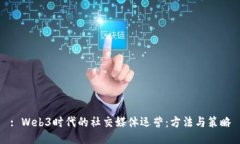 : Web3时代的社交媒体运营
