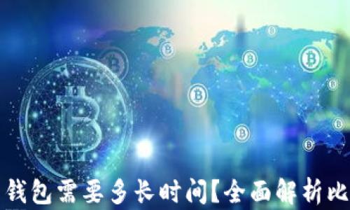 
比特币充值到钱包需要多长时间？全面解析比特币交易时间