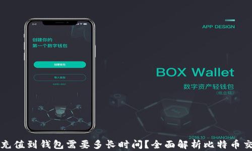 
比特币充值到钱包需要多长时间？全面解析比特币交易时间