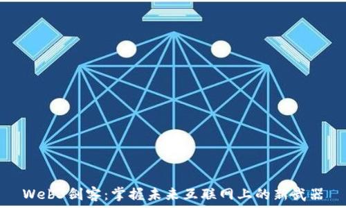   
Web3剑客：掌握未来互联网上的新武器
