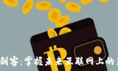   Web3剑客：掌握未来互联