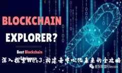 深入探索Web3：构建去中心