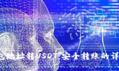  冷钱包地址转USDT：安全转