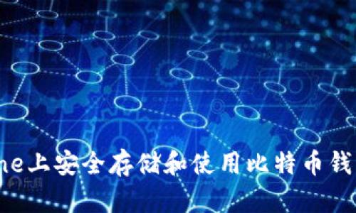 如何在iPhone上安全存储和使用比特币钱包：全面指南