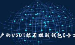 币币账户的USDT能否提到钱