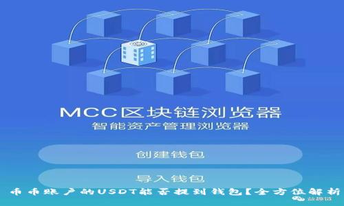 币币账户的USDT能否提到钱包？全方位解析