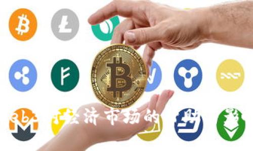 Web3对经济市场的帮助与影响