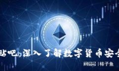 比特币钱包贴吧：深入了