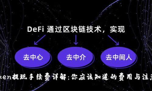 Imtoken提现手续费详解：你应该知道的费用与注意事项