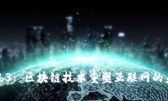 Web3: 区块链技术重塑互联