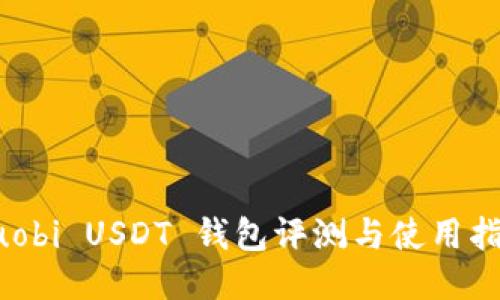 Huobi USDT 钱包评测与使用指南