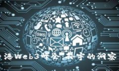 深入探讨香港Web3峰会：孙