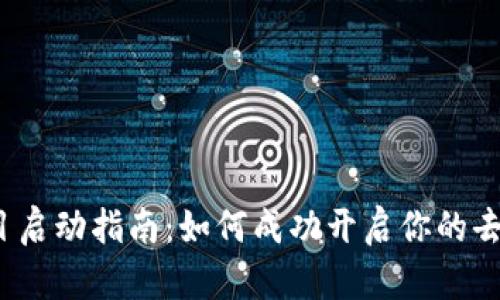 : Web3项目启动指南：如何成功开启你的去中心化应用