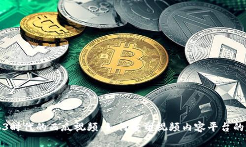 Web3时代的西瓜视频：如何重塑视频内容平台的未来