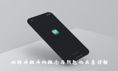 比特币提币的概念与钱包