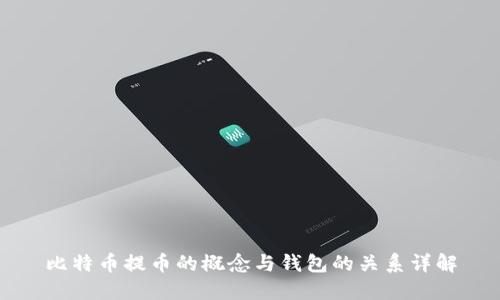 比特币提币的概念与钱包的关系详解