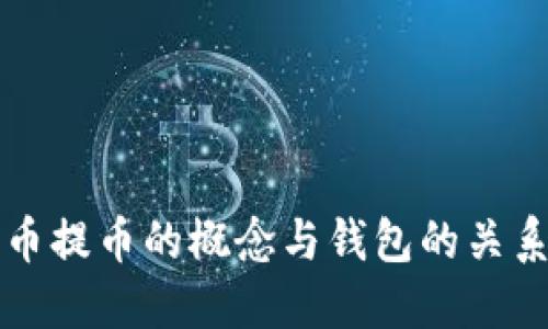 比特币提币的概念与钱包的关系详解