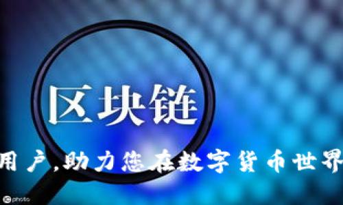  imToken如何购买能量：全面指南 / 
 guanjianci imToken, 购买能量, 加密货币, 区块链, 钱包 /guanjianci 

在区块链技术迅速发展的今天，加密货币和相关金融产品的使用也愈加普及。imToken作为一款知名的数字货币钱包，为用户提供了多种功能，其中之一便是能量的购买。能量是imToken生态系统中的一种重要资源，用户可以利用能量进行交易、参与社区活动等。接下来，我们将全面解析如何在imToken上购买能量、能量的具体用途及其在区块链生态中的重要性。

一、什么是imToken？
imToken是一款功能强大的数字货币钱包，支持以太坊及其生态下的代币。该钱包允许用户安全存储、管理和交易各种加密资产。imToken不仅具有简单易用的用户界面，还提供了丰富的功能，如DApp浏览器、内置交易所及资产管理工具等。这些功能让用户能够更方便地参与到区块链世界中。

二、能量的定义及用途
在imToken的生态系统中，能量是一种可以用来进行交易的资源。用户通过持有一定数量的代币或通过特定方式获取能量，进而在DApp中进行交易或执行其他操作。能量的存在可以有效减少用户在进行链上交易时所需支付的费用，使得参与和使用区块链变得更加便利和经济。

三、如何在imToken上购买能量
在imToken中购买能量的过程相对简单，用户只需按照以下步骤进行操作：
ol
    listrong下载并安装imToken客户端：/strong首先，用户需要在其设备上下载并安装imToken应用。该应用支持iOS和Android设备，可以在各大应用商店中找到。/li
    listrong注册并创建钱包：/strong按照应用内的指示完成注册，创建自己的数字钱包。注意保存好助记词，以免丢失资产。/li
    listrong充值资产：/strong用户需要将一定数量的加密货币充值到自己的imToken钱包中，以便购买能量。一般来说，以太坊（ETH）是最常用的代币。/li
    listrong进入能量购买页面：/strong在imToken应用中，找到能量购买的入口，通常在资产管理或交易选项中可以找到。/li
    listrong选择购买数量：/strong用户可以根据自身需求选择购买的能量数量，并确认相应的费用及温度。/li
    listrong完成交易：/strong再次确认无误后，提交购买请求。待交易确认后，能量便会自动添加到用户的账户中。/li
/ol

四、购买能量时需要注意的事项
在购买能量时，用户需要考虑以下几个因素：
ul
    listrong费用：/strong每次交易都会产生一定费用，用户应确保其钱包中有足够的资产以支付费用。/li
    listrong市场波动：/strong由于加密货币市场价格波动较大，用户应关注市场走势，选择合适的时间进行购买。/li
    listrong操作安全：/strong确保使用官方渠道进行下载和交易，避免因不明链接或应用导致资产损失。/li
/ul

五、imToken的安全性解析
作为一个知名的钱包解决方案，imToken在安全性方面采取了多项机制。用户的私钥存储在本地设备中，永远不会上传到云端。此外，imToken还引入了多重签名、冷存储及其他安全协议，以增强用户资金的安全性。

六、可能出现的问题及解决方案
在使用imToken进行能量购买时，用户可能会遇到一些问题，以下是五个常见问题及其详细解答。

问题一：如何找回丢失的imToken钱包？
如果用户不慎丢失了imToken钱包，恢复钱包的关键在于助记词。助记词是钱包的唯一恢复方式，用户需在创建钱包时妥善保管并备份。如果遗失了助记词，钱包内的资产将无法找回。
为防止此类事件，建议用户：
ul
    li将助记词妥善写下并保存在安全的地方。/li
    li使用加密的存储方式，如保险箱等，进一步提高安全性。/li
    li尽量避免将助记词保存在电子设备上，因为一旦设备遭受攻击，资产会面临风险。/li
/ul

问题二：如何避免交易过程中被诈骗？
诈骗行为在加密货币领域屡见不鲜，用户需要提高警惕并采取相应的安全措施。以下是防范诈骗的一些建议：
ul
    listrong确保使用官方渠道：/strong始终从imToken的官方网站或可靠的应用商店下载应用，避免使用不明链接。/li
    listrong验证交易信息：/strong在确认交易前，务必仔细核对收款地址、金额等信息。/li
    listrong增强安全措施：/strong开启双重验证，增强账户的安全性。/li
/ul

问题三：能量购买失败的原因及解决方法
大部分用户在购买能量时可能会遭遇交易失败的问题。导致交易失败的原因有很多，包括网络拥堵、价格波动、资产余额不足等。用户可以采取以下措施解决问题：
ul
    listrong检查网络状况：/strong确保用户设备的网络连接正常，必要时尝试重新连接网络。/li
    listrong余额充足：/strong核对钱包中资产，确保在交易时支付足够的手续费，并有充足的余额来进行购买。/li
    listrong流动性确认：/strong关注能量市场的流动性，如果流动性不足，可以选择稍后再尝试进行交易。/li
/ul

问题四：能量购买的费用是如何计算的？
能量购买费用的计算一般基于多个因素，包括当前的市场价格、用户所选择的购买数量等。以太坊的交易费用（GAS）也会直接影响最终费用。用户在进行购买前，应充分理解和关注这些信息。以下为用户计算企业流程：
ul
    listrong确认能量市场价格：/strong在进行购买前，用户可查询市场行情，以了解当前能量的市值。/li
    listrong手续费估算：/strong根据以太坊的GAS费用，预估交易的手续费，这部分费用将直接影响最终的购买成本。/li
    listrong再加上购买数量：/strong依据自身的需求，确认所需的购买数量，并进行最关键的支付确认。/li
/ul

问题五：如何监控自己的能量消耗与获取情况？
在imToken中，用户可以通过资产管理页面监控自己的能量获取与消费情况。用户可以查看历史交易记录、能量余额以及参与的DApp活动。推荐使用应用内的分析工具，以更直观的方式监控能量的变化。
为了更好地管理能量，用户还可以：
ul
    listrong制定交易策略：/strong根据我的能量使用情况，合理规划未来能量的购买与使用策略。/li
    listrong参与社区活动：/strong积极参与imToken社区活动，获取能量奖励，提高能量获取效率。/li
    listrong定期审查账户：/strong定期检查钱包和能量的使用情况，确保资产安全和合理分配。/li
/ul

综上所述，imToken的能量购买过程相对简单易行，但在操作过程中，用户需要全面了解相关知识，提高警惕及安全意识。希望以上信息能够帮助到需要使用imToken的用户，助力您在数字货币世界的探索。