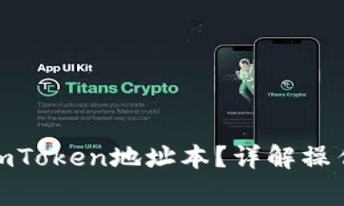 : 如何正确填写imToken地址本？详解操作步骤与注意事项
