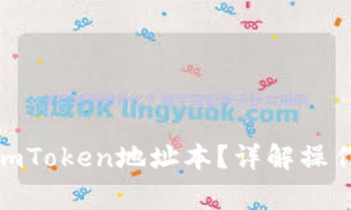 : 如何正确填写imToken地址本？详解操作步骤与注意事项